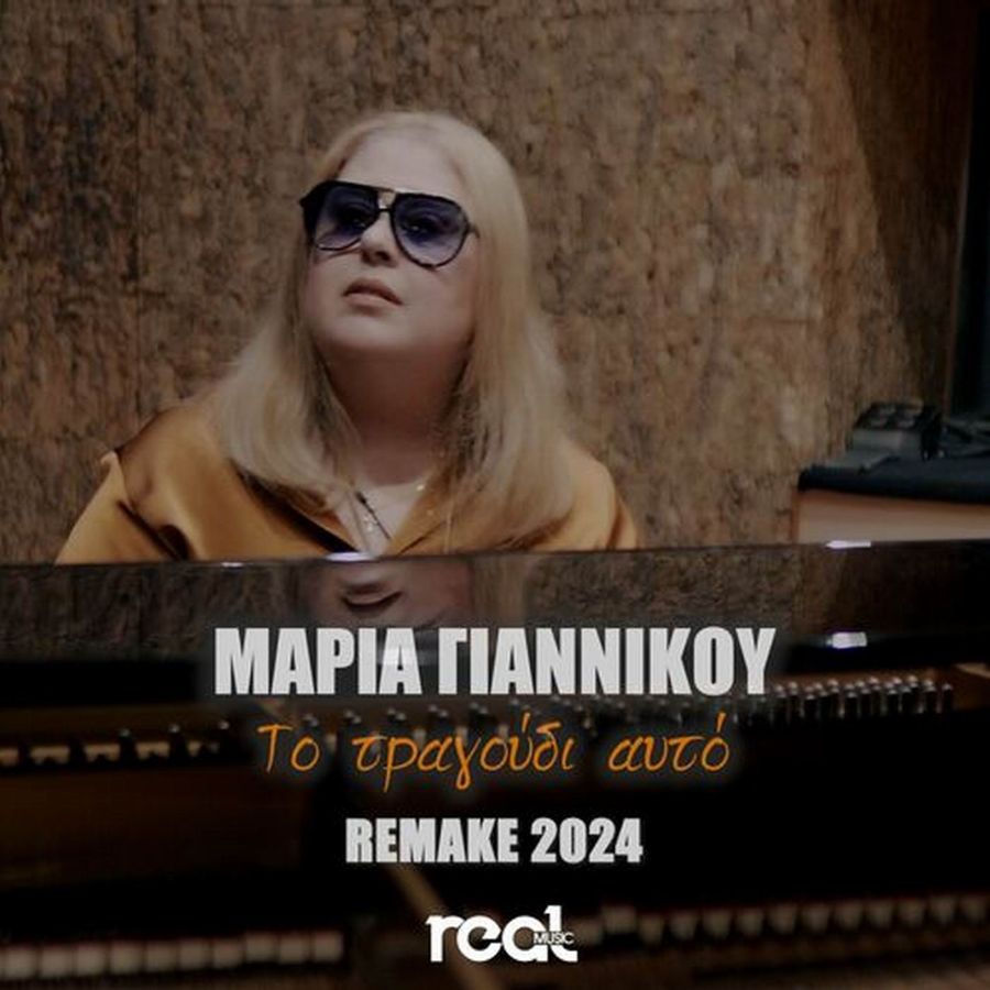 Μαρία Γιαννίκου “Το Τραγούδι Αυτό” | Remake 2025 Maria Giannikou-To tragoudi afto