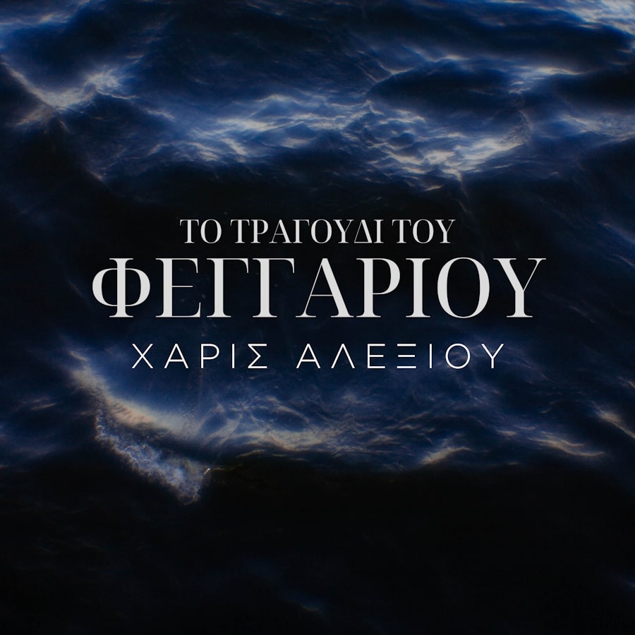 Χάρις Αλεξίου “Το τραγούδι του φεγγαριού” (Maestro) Haris Alexiou - To tragoudi tou feggariou