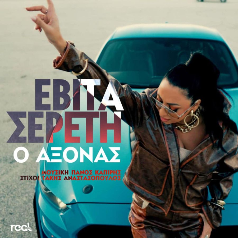 Εβίτα Σερέτη “Ο Άξονας” | Video Evita Sereti-O axonas
