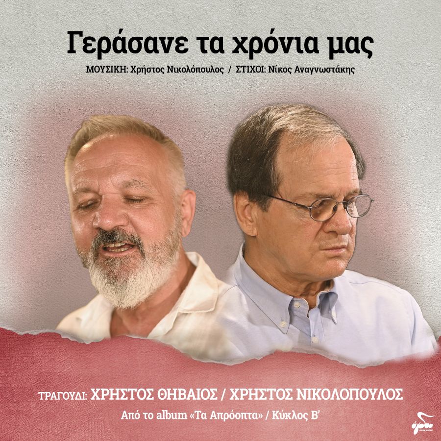 Χρήστος Θηβαίος & Χρήστος Νικολόπουλος «Γεράσανε τα χρόνια μας» | Νέο τραγούδι Gerasane ta xronia mas