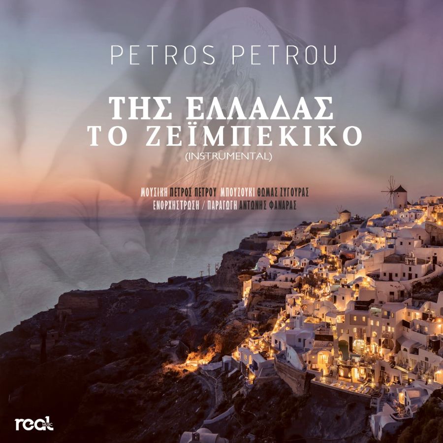 Petros Petrou “Της Ελλάδας το ζεϊμπέκικο” | Video Petros Petrou-Zeimpekiko