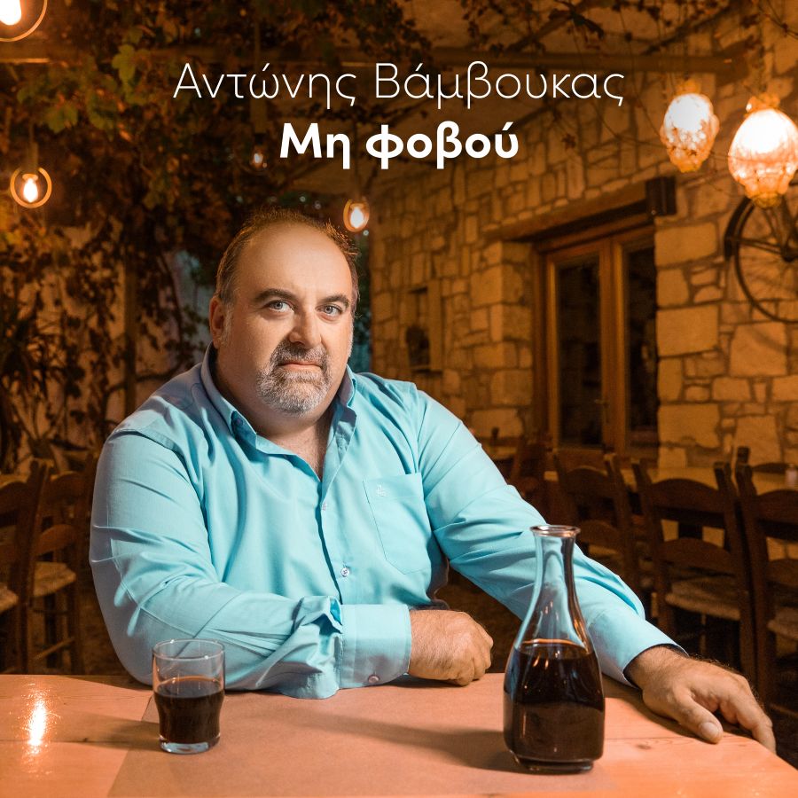Αντώνης Βάμβουκας “Μη φοβού” | Νέο άλμπουμ vamvoukas-antonis-mi-fovou