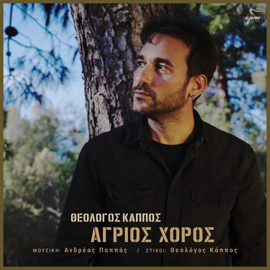Θεολόγος Κάππος «Άγριος Χορός» | Νέο τραγούδι Theologos Kappos_agrios Choros