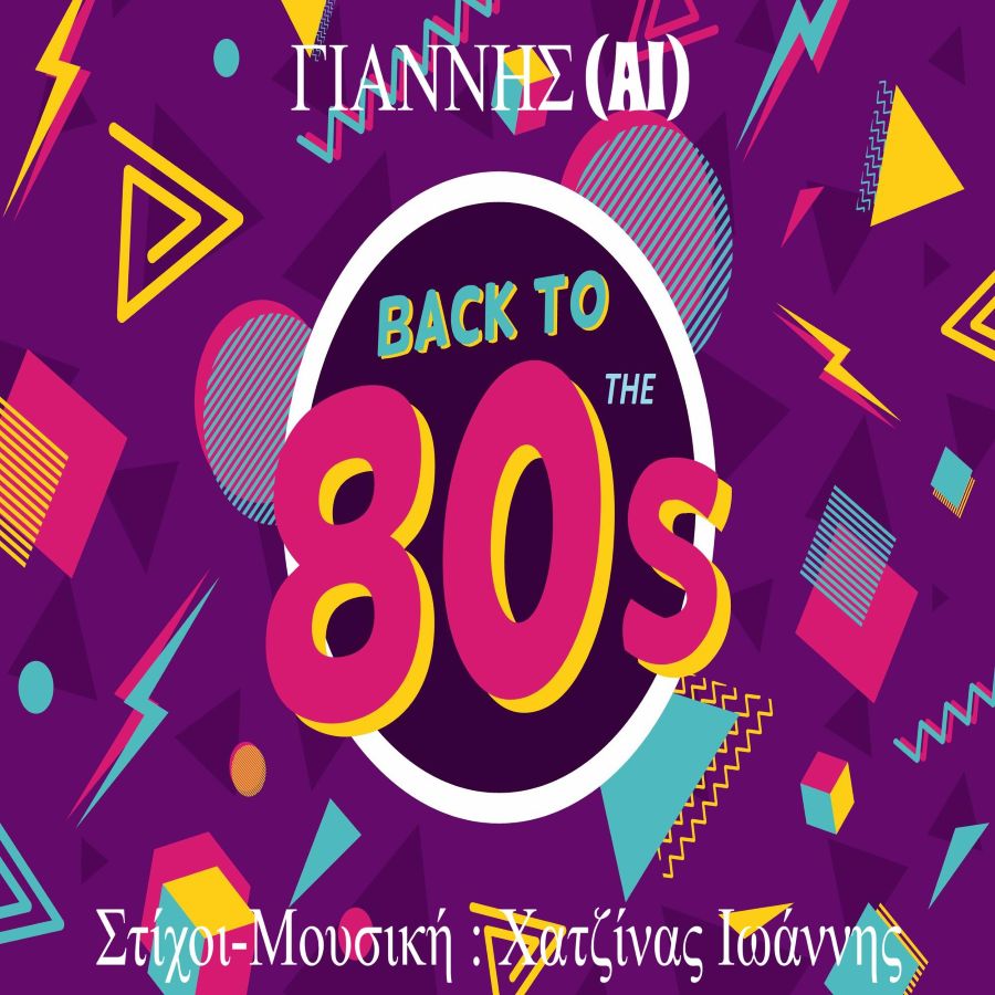 Γιάννης (AI) «Back to the 80s» | Single Back to the 80scover