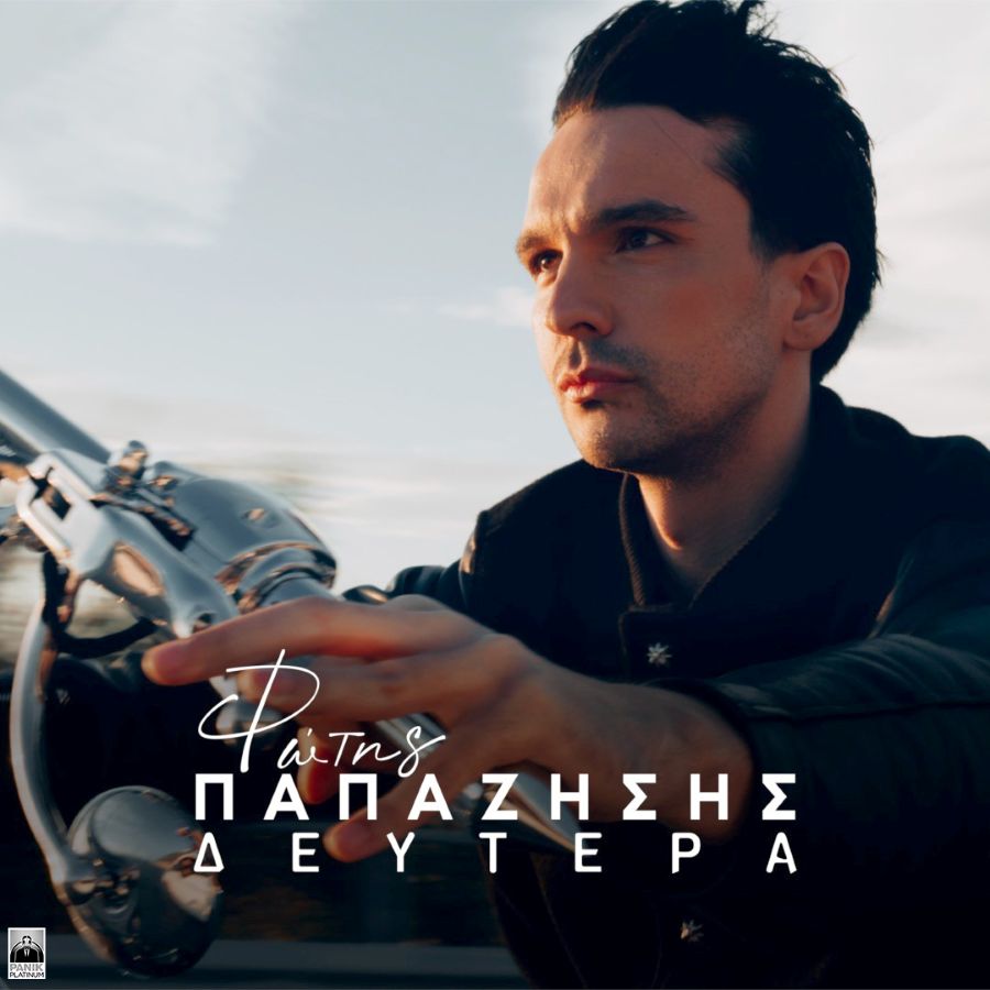 Φώτης Παπαζήσης: Κυκλοφόρησε το νέο του τραγούδι «Δευτέρα» FOTIS-PAPAZISIS-DEYTERA