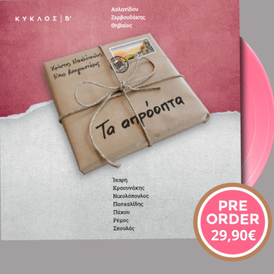 Έρχονται «Τα Απρόοπτα – Κύκλος Β’» σε συλλεκτικό έγχρωμο LP και Βιβλίο – Cd Ta aproopta -Kiklos B