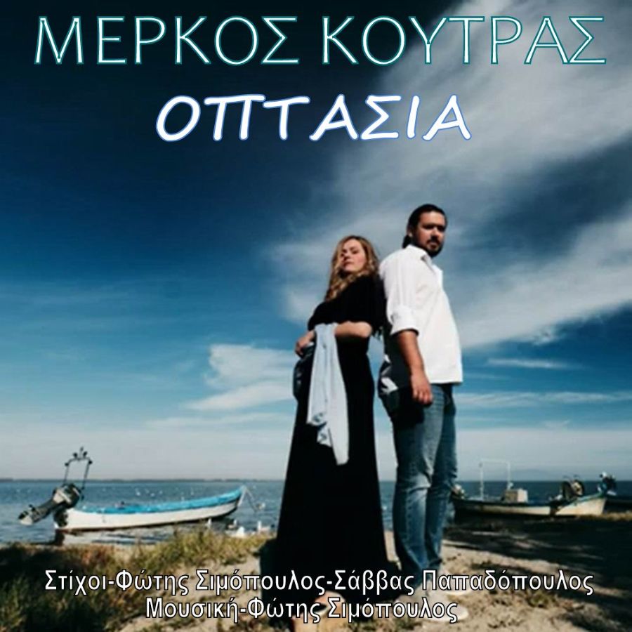 Μέρκος Κούτρας «Οπτασία» | Single Merkos Koutras-Optasia