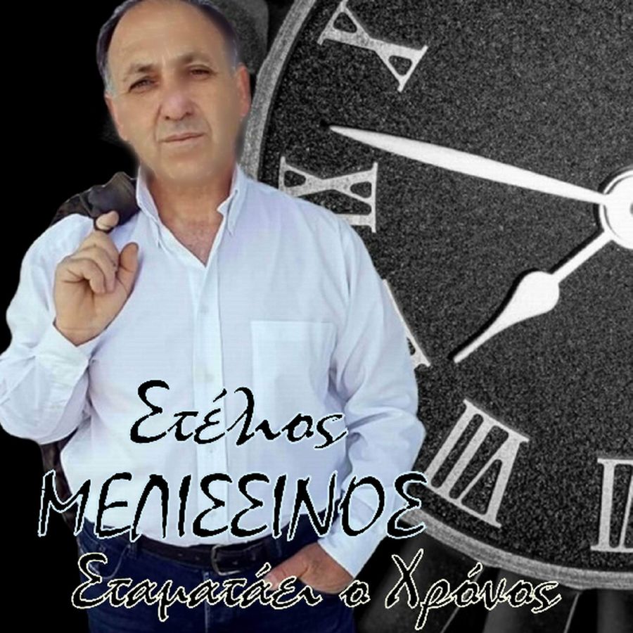 Στέλιος Μελισσινός «Σταματάει ο χρόνος» | Single Stelios Melissinos-Stamataei o chronos