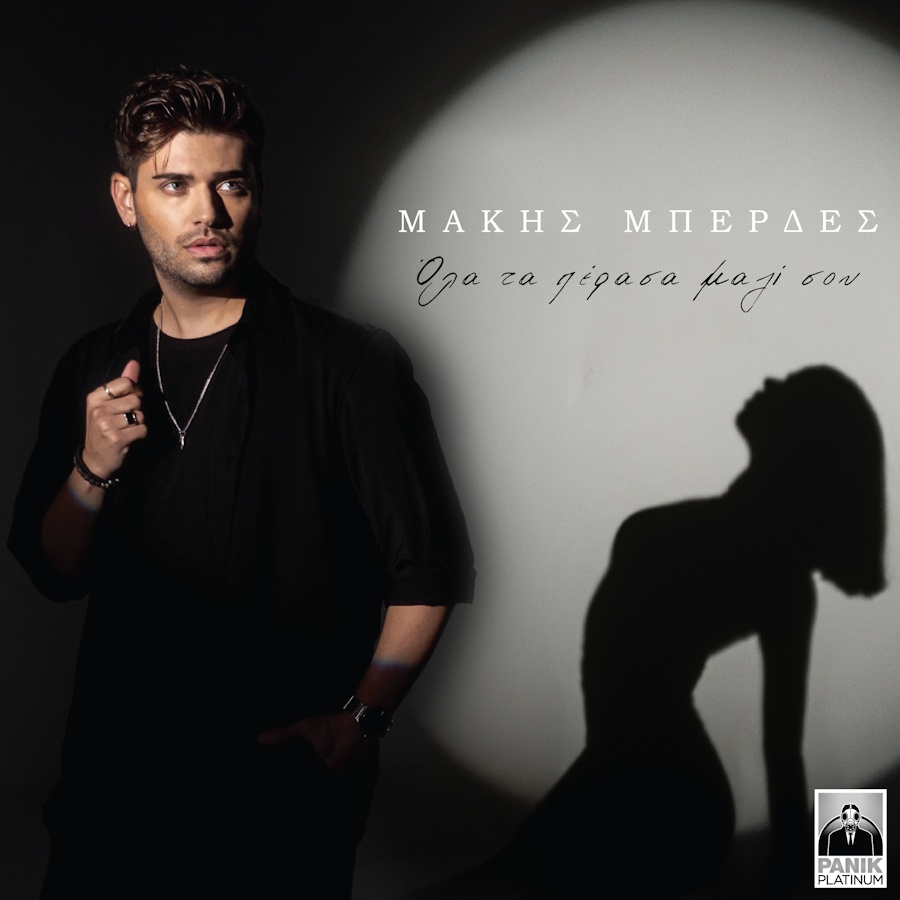 Μάκης Μπερδές “Όλα τα πέρασα μαζί σου” | Video Makis Mperdes-Ola ta perasa mazi soy