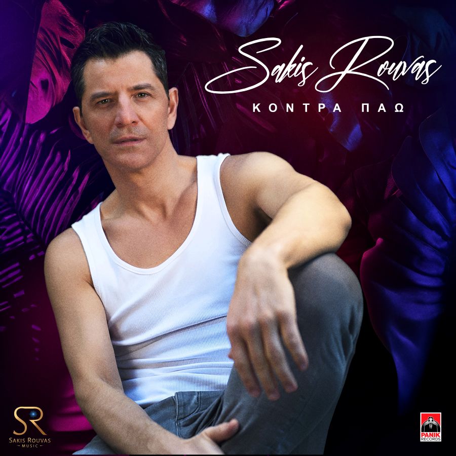 Σάκης Ρουβάς «Κόντρα Πάω» | Νέο τραγούδι Sakis Royvas-Kontra Pao