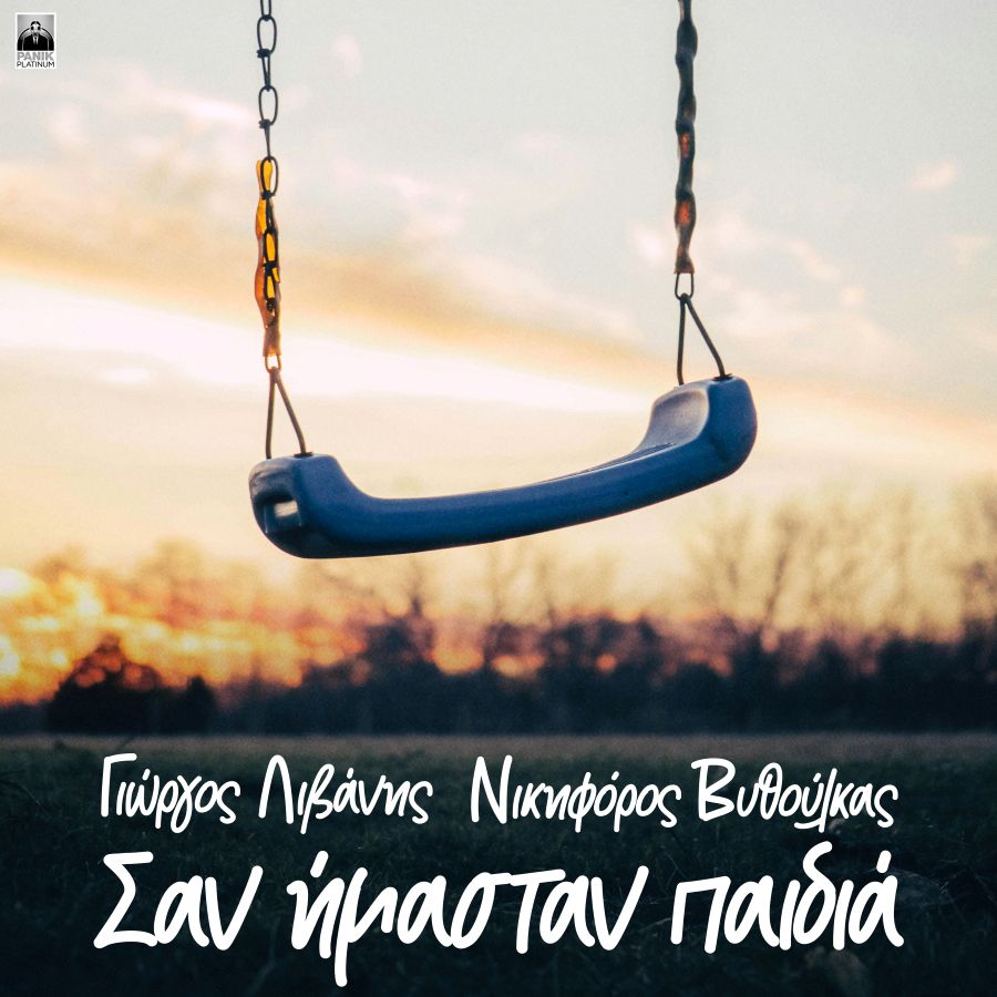 Γιώργος Λιβάνης & Νικηφόρος Βυθούλκας «Σαν ήμασταν παιδιά» | Video Nikiforos-Giorgos-Livanis-San eimastan Pedia