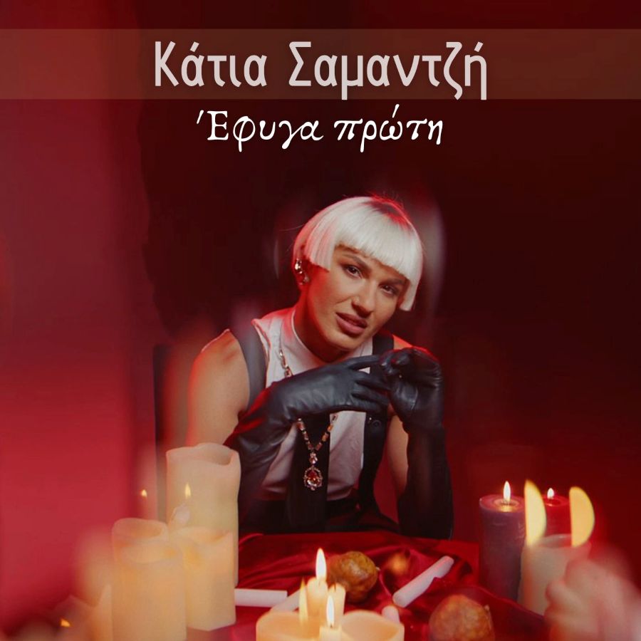 Katia Samantzi - Efiga Proti