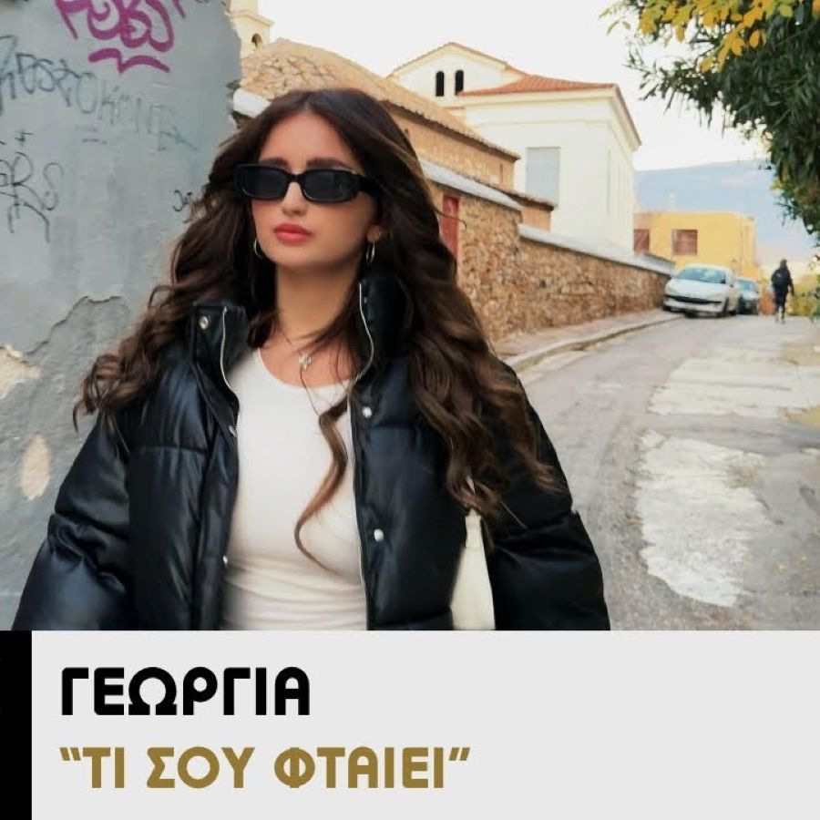 Γεωργία “Τι σου φταίει” | Video Georgia-Ti soy Ftaiei