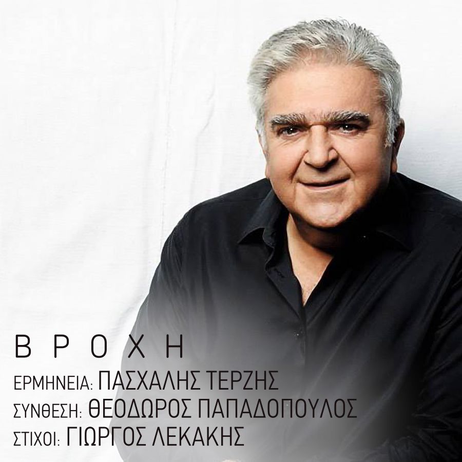 Ο Πασχάλης Τερζής επιστρέφει με το τραγούδι “Βροχή” Paschalis-Terzis-Vrochi