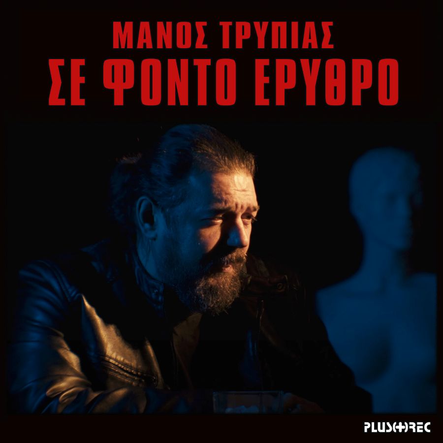 Manos Tripias - Se Fonto Erythro