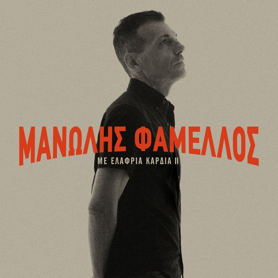 Μανώλης Φάμελλος “Παρντόν Μαντάμ” | Single Manolis Famellos album Me elafria kardia II