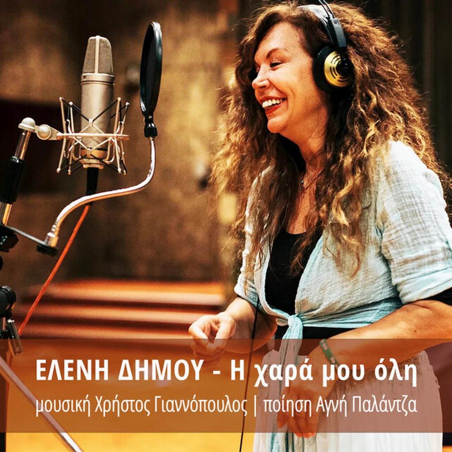 Ελένη Δήμου «Η χαρά μου όλη» | Νέο τραγούδι Eleni Dimoy-I chara moy oli