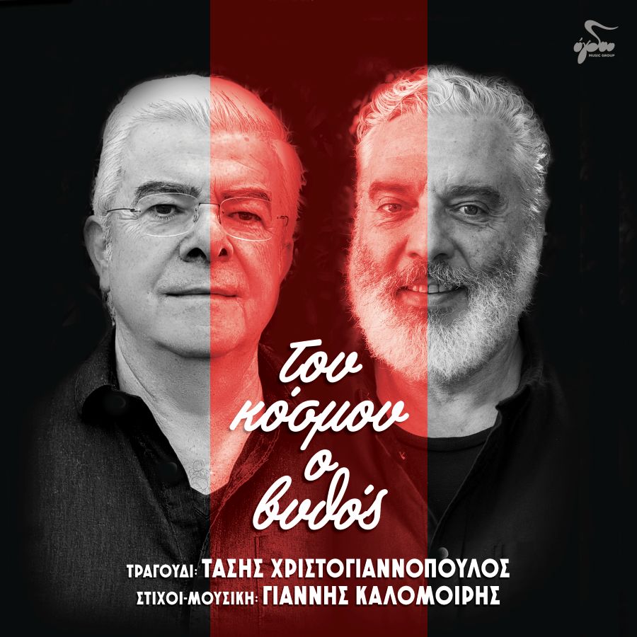 Γιάννης Καλομοίρης & Τάσης Χριστογιαννόπουλος: «Του κόσμου ο βυθός» | Νέο άλμπουμ Toy kosmoy o vithos