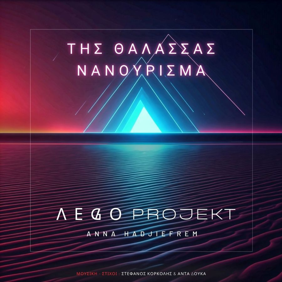Οι Λego Projekt παρουσιάζουν τη δική τους εκδοχή του τραγουδιού “Της θάλασσας νανούρισμα” Lego ProjektTis Thalassas Nanourisma_Cover