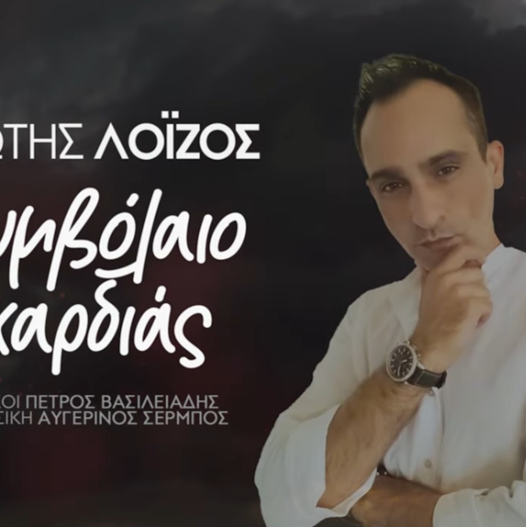 Φώτης Λοΐζος “Συμβόλαιο καρδιάς” | Νέο τραγούδι Fotis Loizos-Simvolaio kardias