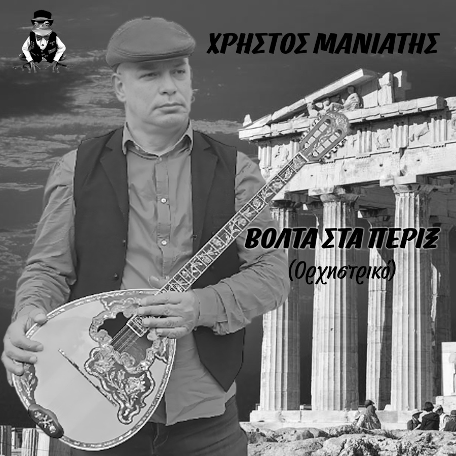 Χρήστος Μανιάτης «Βόλτα στα πέριξ» | Ορχηστρικό Christos Maniatis-Volta sta Periks