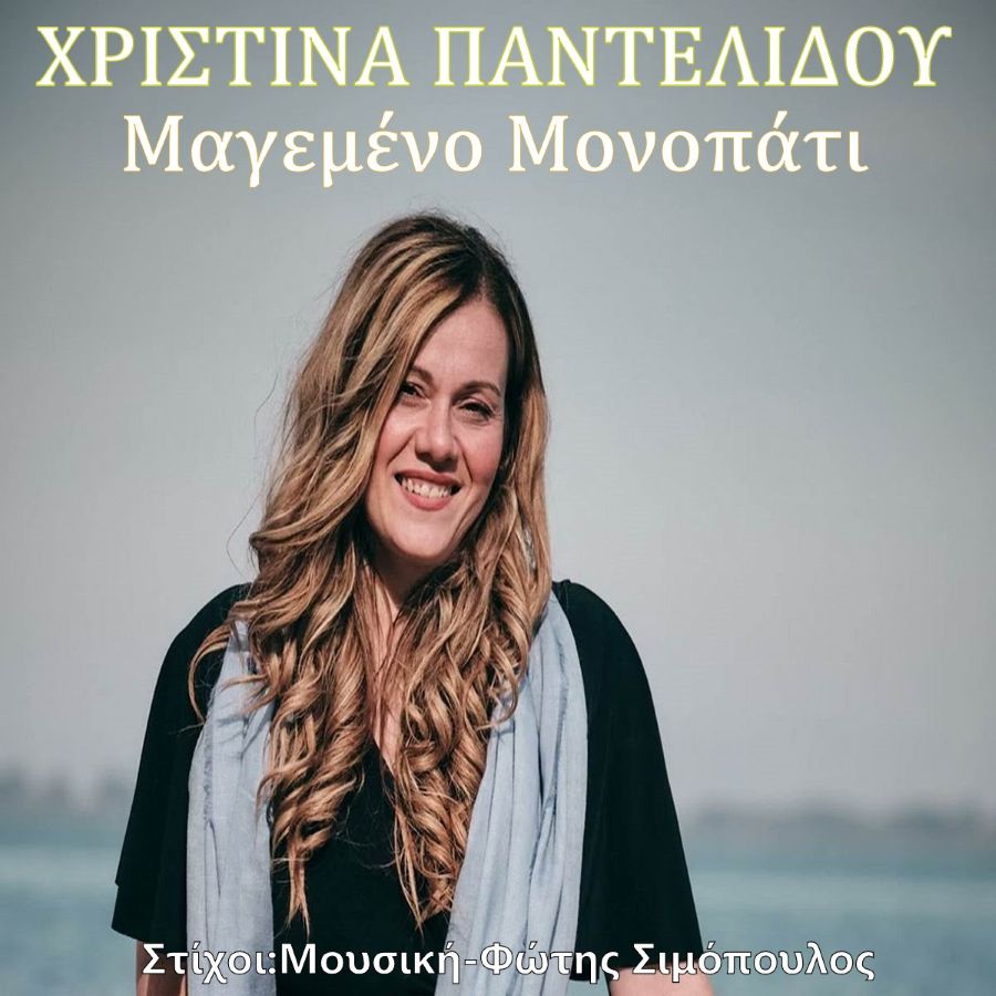 Χριστίνα Παντελίδου «Μαγεμένο μονοπάτι» | Single Christina-Pantelidoy-Magemeno monopati
