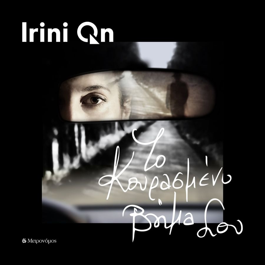 Irini Qn “Το κουρασμένο βήμα σου” | Single Irini Qn-To koyrasmeno vima soy