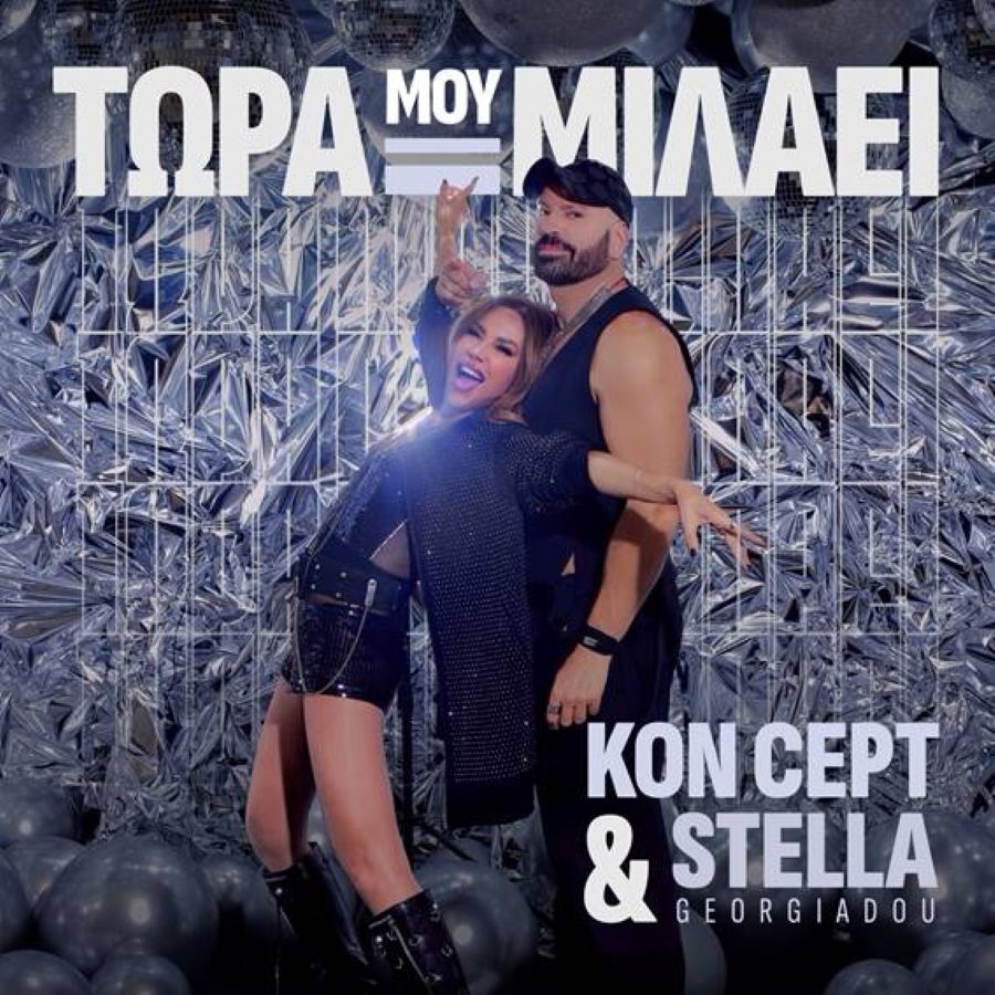 Kon Cept & Στέλλα Γεωργιάδου “Τώρα μου μιλάει” | Νέο τραγούδι Tora moy milaei-Cover
