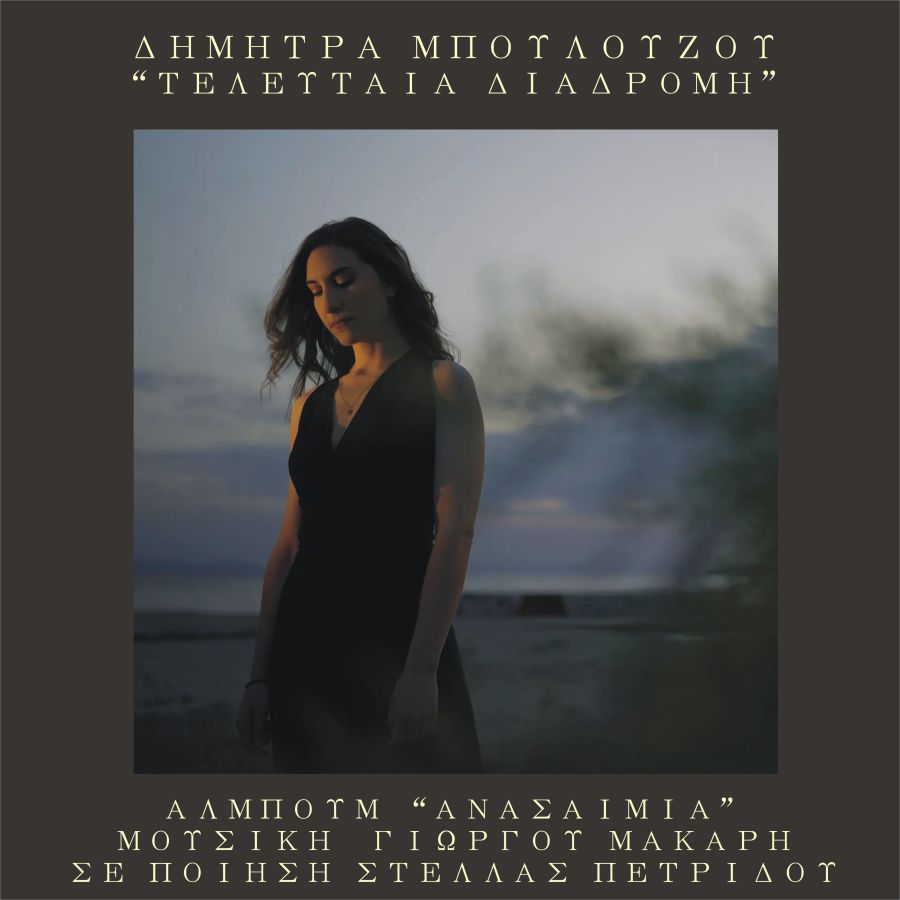 Dimitra Mpoyloyzoy-Teleftaia diadromi