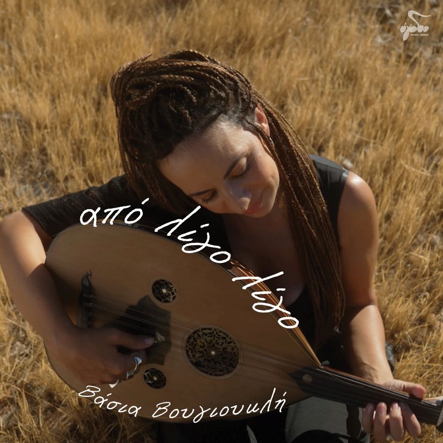 Βάσια Βουγιουκλή «Από λίγο λίγο» | Digital single & Music video Vasia Voygioykli-Apo ligo ligo