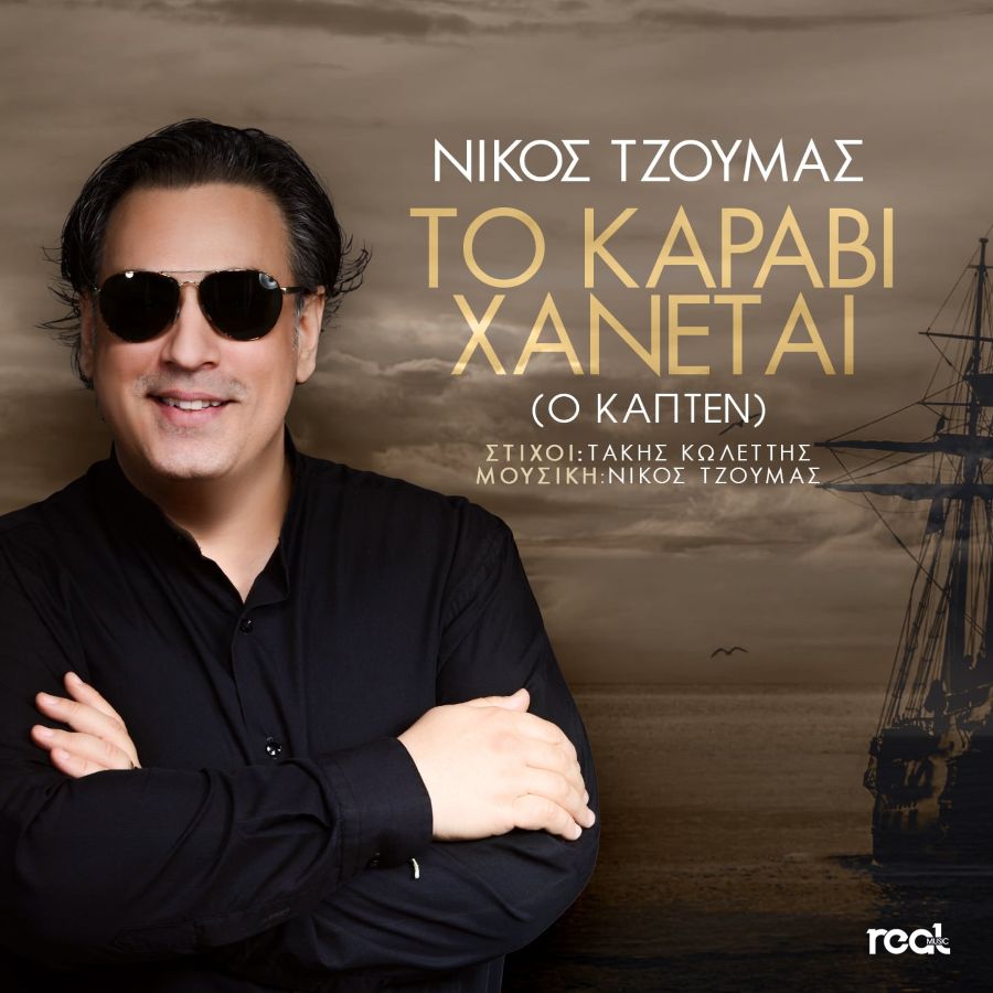 Ο Νίκος Τζούμας σε ένα ιδιαίτερο τραγούδι με τίτλο «Το καράβι χάνεται» Nikos Tzoymas-To karavi chanetai