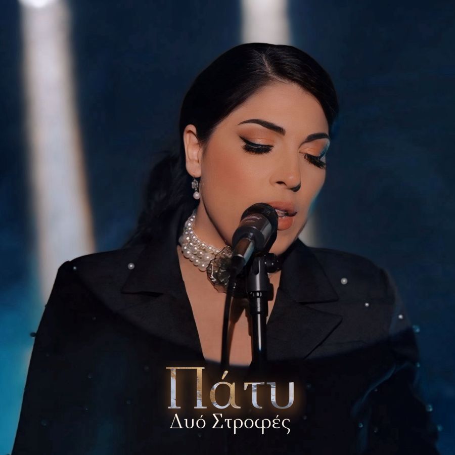 “Δυο Στροφές”: Ένα γνήσιο λαϊκό ζεϊμπέκικο από την Πάτυ Paty_Dio Strofes