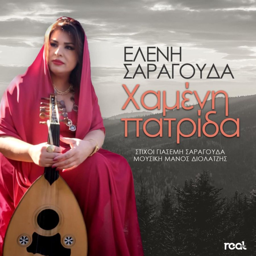Ελένη Σαραγούδα “Χαμένη πατρίδα” | Νέο τραγούδι Eleni Saragoyda-Chameni Patrida