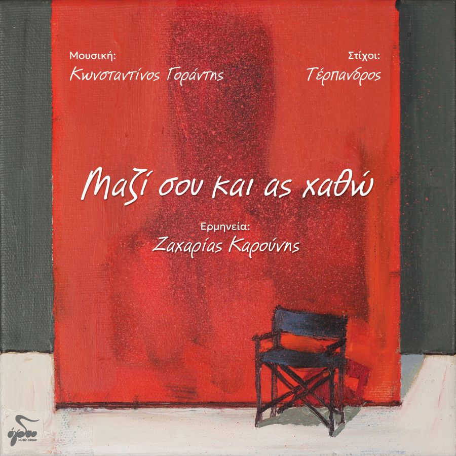 Ζαχαρίας Καρούνης “Μαζί σου και ας χαθώ” | Νέο τραγούδι Mazi soy ki as chatho