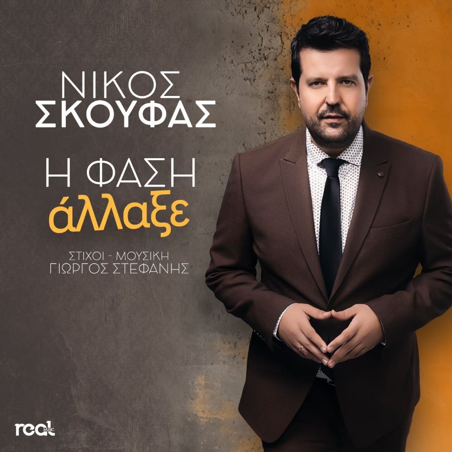 Νίκος Σκούφας “Η φάση άλλαξε” | Video Nikos Skoyfas-I fasi allakse