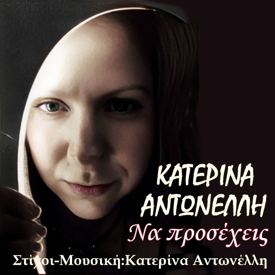 Κατερίνα Αντωνέλλη “Να προσέχεις” | Single Katerina Antonelli-Na prosecheis