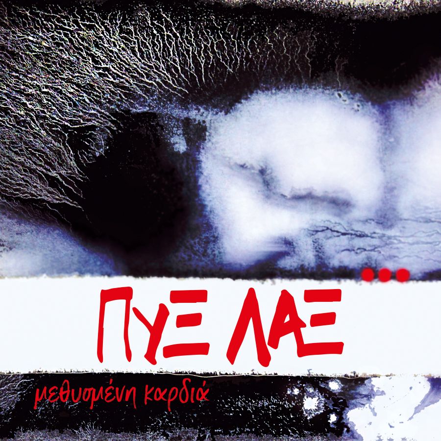 Pix-Lax_Methismeni kardia