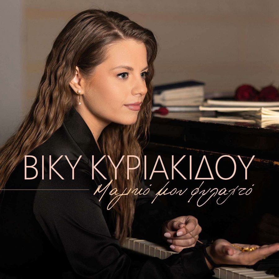 Βίκυ Κυριακίδου «Μαγικό μου φυλαχτό» Viki Kiriakidoy-Magiko moy filakto