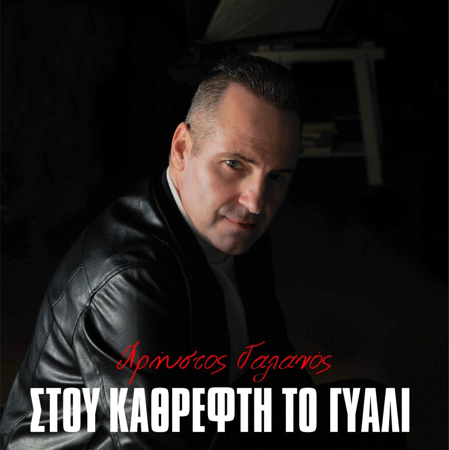 Χρήστος Γαλανός «Στου Καθρέφτη Το Γυαλί» | Single Christos Galanos-Stou kathrefti to gyali