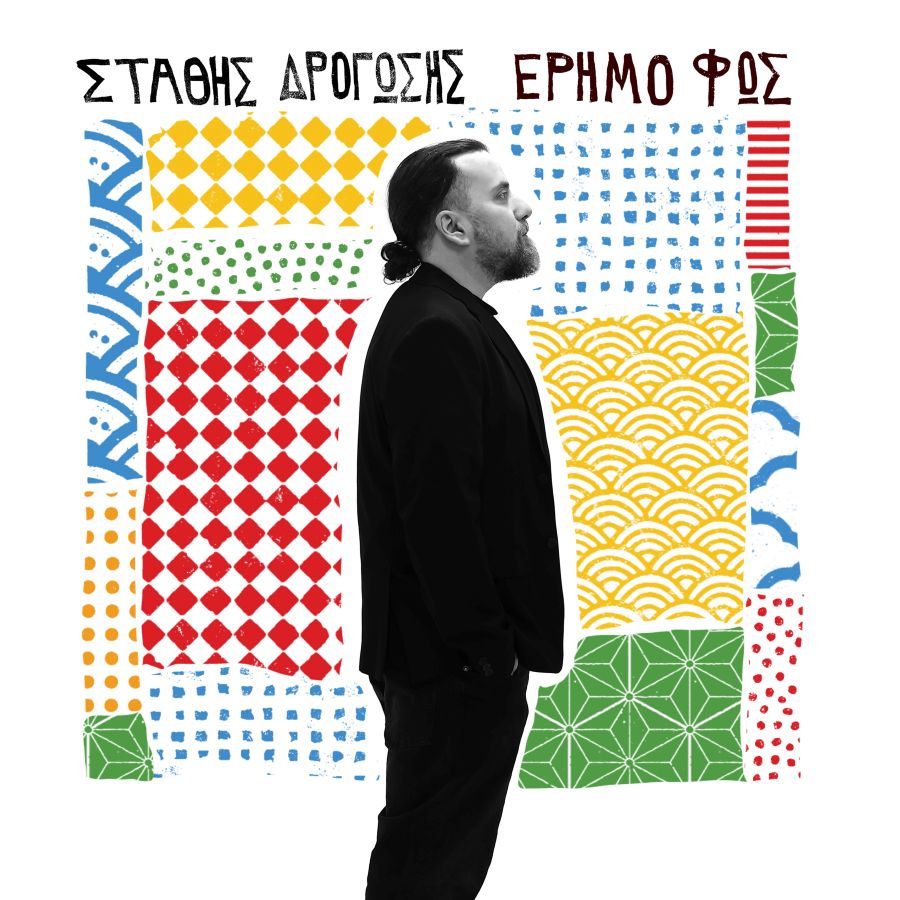 Στάθης Δρογώσης “Έρημο Φως” | Νέο άλμπουμ Stathis Drogosis album Erimo Fos