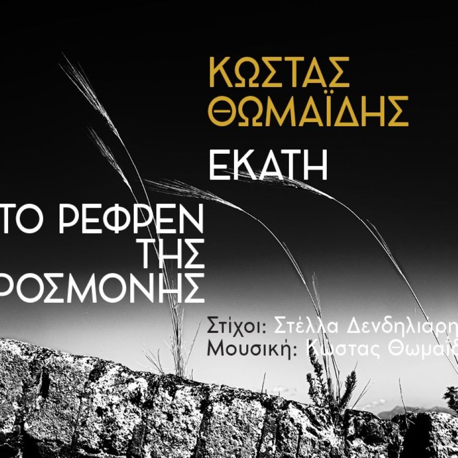 Κώστας Θωμαΐδης «Εκάτη» & «Το ρεφρέν της προσμονής»: Δύο νέα τραγούδια που κυκλοφορούν ψηφιακά Kostas-Thomaidis-2 singles