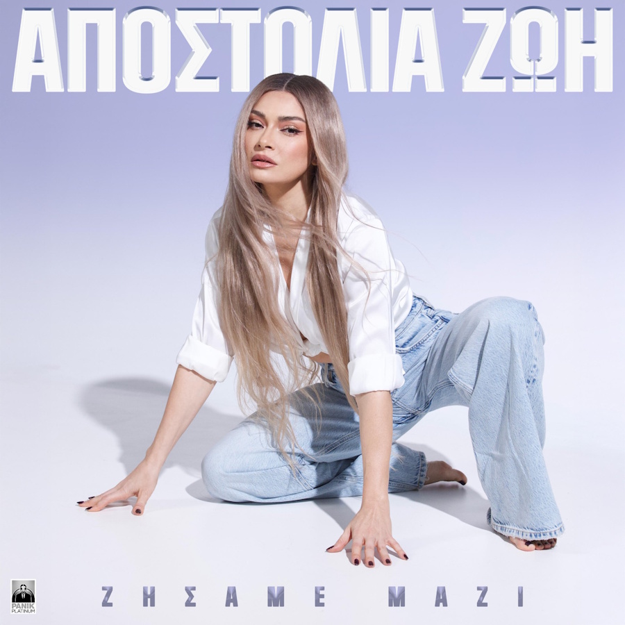 Αποστολία Ζώη “Ζήσαμε μαζί” | Video Apostolia Zoi-Zisame mazi