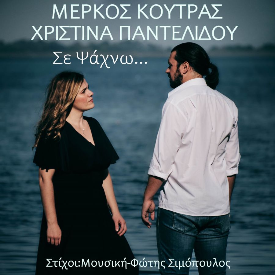 Μέρκος Κούτρας, Χριστίνα Παντελίδου «Σε Ψάχνω» | Single Merkos Koytras-Pantelidoy-Se psachno