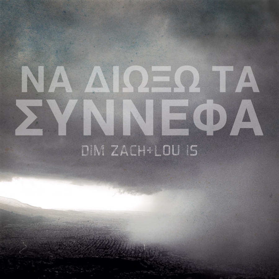 Dim Zach και Lou is μαζί σε ένα απογειωτικό “Να Διώξω Τα Σύννεφα” Na diokso ta sinefa