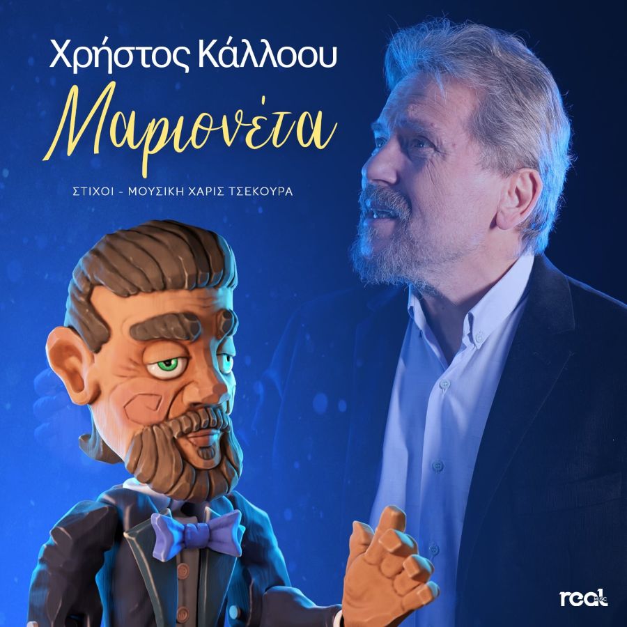 Χρήστος Κάλλοου: Παρουσίασε το νέο του τραγούδι με τίτλο «Μαριονέτα» Christos Kallooy-Marionetta