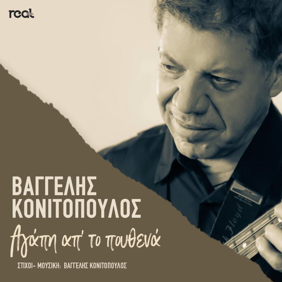 Βαγγέλης Κονιτόπουλος “Αγάπη απ’ το πουθενά” | Single Vaggelis Konitopoylos-agapi apo to poythena