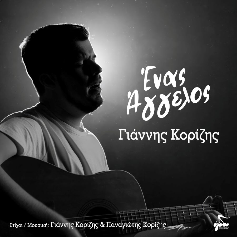 Γιάννης Κορίζης «Ένας Άγγελος» | Video Giannis Korizis-Enas aggelos