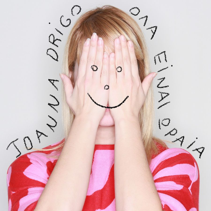 Joanna Drigo «Όλα είναι ωραία» | Νέο τραγούδι Joanna Drigo Ola einai oraia