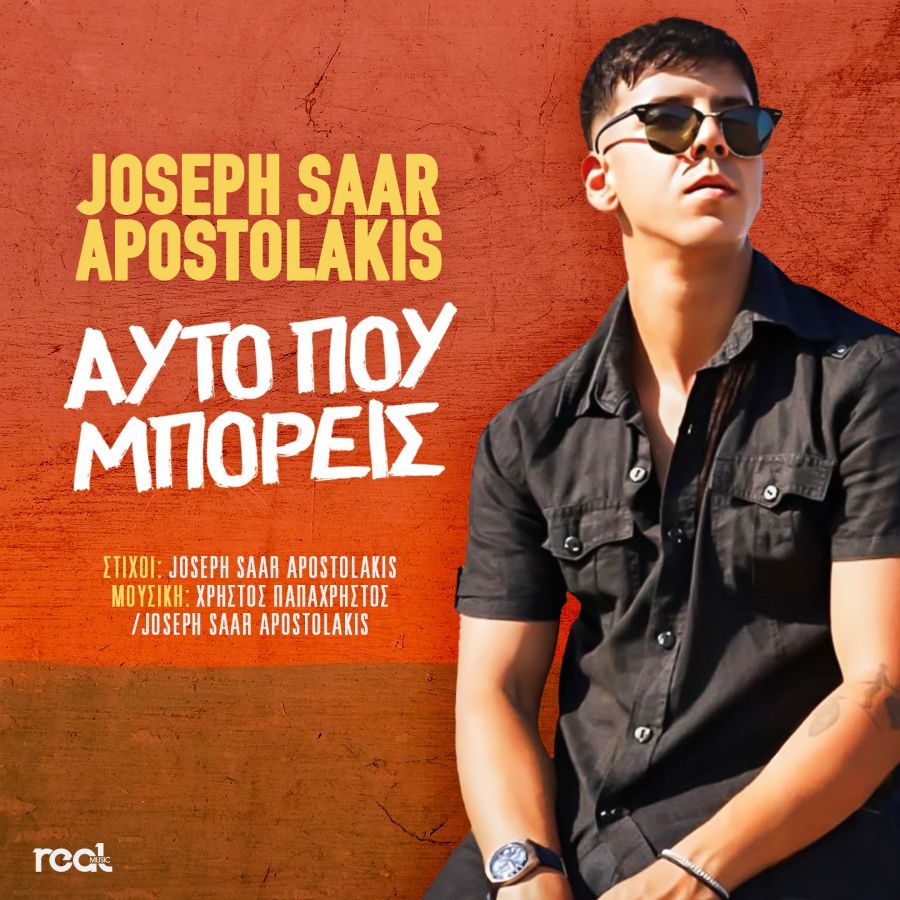 O Joseph Saar Apostolakis παρουσιάζει το νέο του τραγούδι “Αυτό που μπορείς” Joseph Saar Apostolakis-Afto poy mporeis