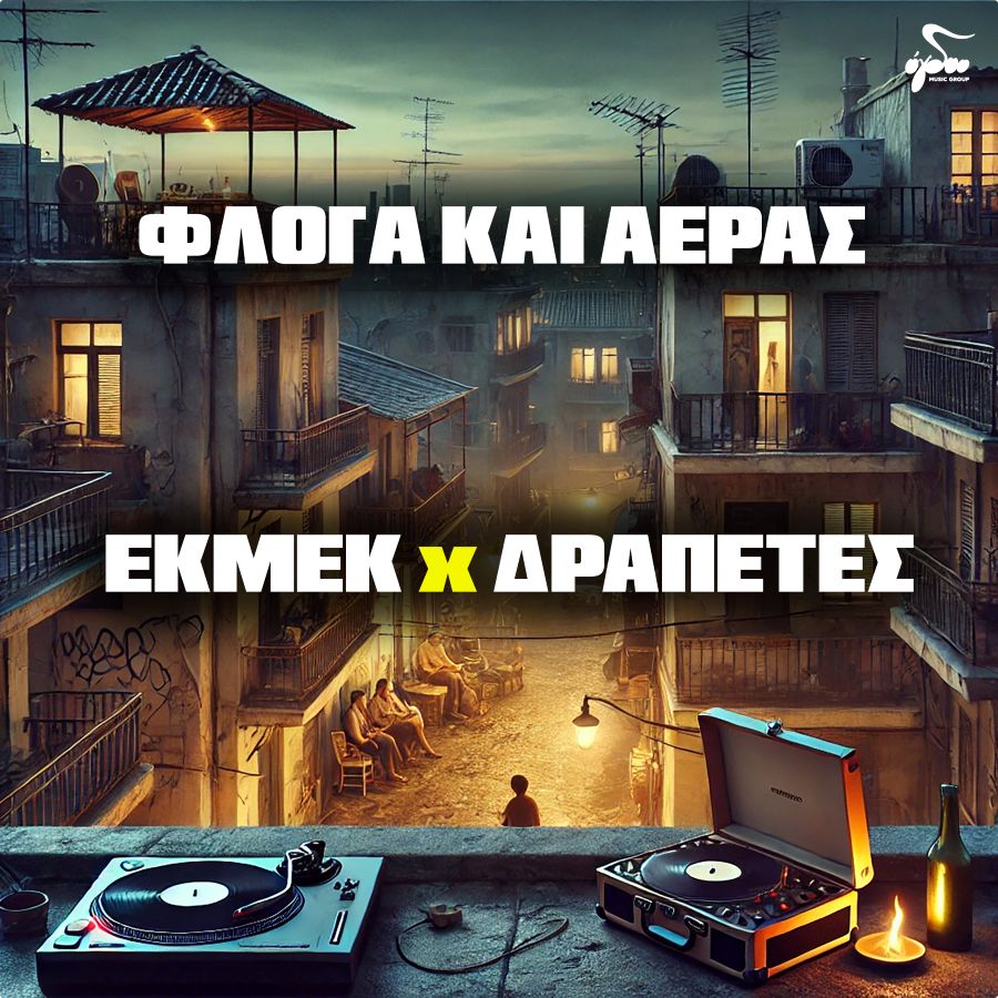Εκμέκ & Δραπέτες «Φλόγα και αέρας» | Single Ekmek-Drapetes-Floga kai Aeras